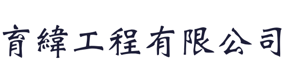 育緯工程有限公司(台中水電)
